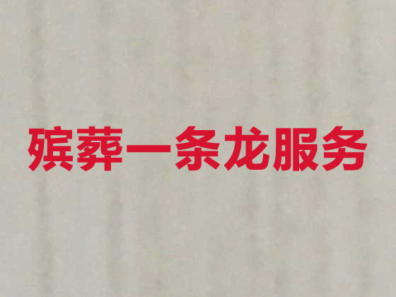 顺德殡仪服务-殡葬服务